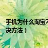 手機為什么淘寶不能付款了（手機淘寶不能付款的原因及解決方法）