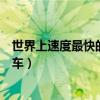 世界上速度最快的十大摩托車排行（全球十大時速最快摩托車）