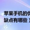 蘋果手機的優缺點有哪些?（iphone手機的優缺點有哪些）