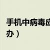手機中病毒應該怎么修（手機中病毒應該怎么辦）