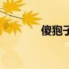 傻狍子（關于傻狍子的介紹）