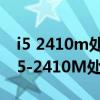 i5 2410m處理器怎么樣（第2代英特爾酷睿i5-2410M處理器怎么樣）