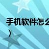 手機軟件怎么安裝到電腦（手機軟件怎么安裝）