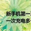 新手機第一次充電多長時間vivo（新手機第一次充電多長時間）