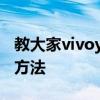 教大家vivoy9s安卓手機在哪里隱藏導航鍵的方法