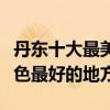 丹東十大最美景點（丹東哪里風景最美丹東景色最好的地方）
