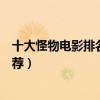 十大怪物電影排名（怪獸電影排行榜前十好看的怪物電影推薦）