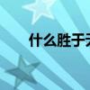 什么勝于無?（略勝于無是什么意思）