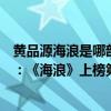 黃品源海浪是哪部電視主題曲（黃品源十大經典歌曲排行榜：《海浪》上榜第二感人至深）