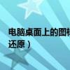電腦桌面上的圖標變大了怎么還原（電腦桌面圖標變大怎么還原）