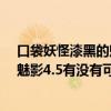 口袋妖怪漆黑的魅影5.0無限經驗金手指（口袋妖怪漆黑的魅影4.5有沒有可以刷學習力的金手指啊）
