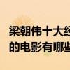 梁朝偉十大經典電影（梁朝偉電影全集梁朝偉的電影有哪些）