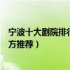 寧波十大劇院排行榜（寧波著名的劇院有哪些寧波看戲好地方推薦）