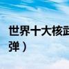 世界十大核武器排名（全球威力最大的十大核彈）