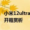 小米12ultra與小米12spro對比 小米12SPro開箱賞析 
