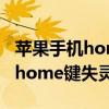 蘋果手機home鍵失靈后怎么截圖（蘋果手機home鍵失靈怎么辦）