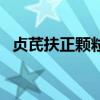 貞芪扶正顆粒（關于貞芪扶正顆粒的介紹）