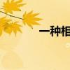 一種相思兩處閑愁（啥意思?）