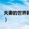 夫妻的世界韓劇（關于夫妻的世界韓劇的介紹）