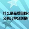 什么是品質因數q,其物理意義是什么?（品質因子Q的物理意義有幾種分別是什么）