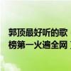 郭頂最好聽的歌（郭頂十大經典歌曲排行榜：《我們倆》上榜第一火遍全網）