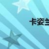 卡姿蘭（關于卡姿蘭的介紹）