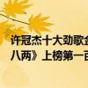 許冠杰十大勁歌金曲（許冠杰十大經典歌曲排行榜：《半斤八兩》上榜第一百聽不膩）