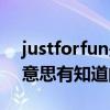 justforfun是什么意思（justforfun是什么意思有知道的嗎）