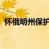懷俄明州保護團通過眾籌支持尋求回收拖車