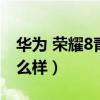 華為 榮耀8青春版（華為榮耀8青春版手機怎么樣）
