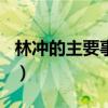 林沖的主要事跡100字左右（林沖的主要事跡）