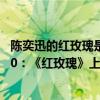 陳奕迅的紅玫瑰是什么類型的歌（陳奕迅最好聽的歌曲top10：《紅玫瑰》上榜第八如癡如醉）