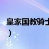 皇家國教騎士團（關于皇家國教騎士團的介紹）