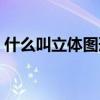 什么叫立體圖形一年級（什么叫立體聲耳機）