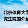 北京體育大學研究生院（關于北京體育大學研究生院的介紹）