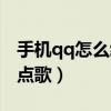 手機qq怎么給好友備注（手機qq怎么給好友點歌）