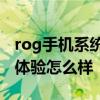 rog手機系統怎么樣 ROG游戲手機6Pro系統體驗怎么樣 