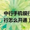中行手機銀行怎么開通短信提醒（中行手機銀行怎么開通）