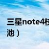 三星note4校準電池（三星note4怎么校對電池）
