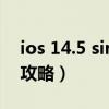 ios 14.5 siri（iphone4 5.1.1 中文siri安裝攻略）
