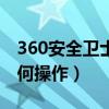 360安全衛士防盜追蹤（360手機防盜追蹤如何操作）