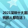 2021深圳十大富豪排行榜（胡潤榜深圳富豪前十名深圳最有錢的人都在這）