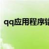 qq應用程序錯誤（qq應用程序錯誤怎么辦）