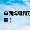 單面焊縫和雙面焊縫（什么是單面施焊對接焊縫）