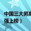 中國三大男高音（中國著名的美聲男高音戴玉強上榜）