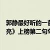 郭靜最好聽的一首（郭靜十大經典歌曲排行榜：《下一個天亮》上榜第二句句入心）