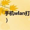 手機wlan打開后自動關閉（手機wlan怎么用）