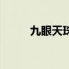 九眼天珠（關于九眼天珠的介紹）