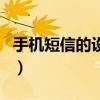 手機短信的設置（手機短信相關設置方法介紹）