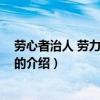 勞心者治人 勞力者治于人（關于勞心者治人 勞力者治于人的介紹）